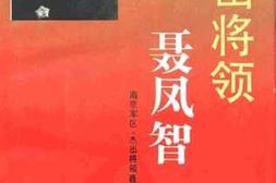 老图书–《杰出将领聂凤智》电子版合集