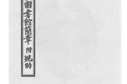 老图书–《松坡图书馆简章_附规约》电子版合集