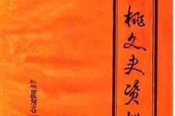 老图书–《松桃文史资料_第1辑_再版》电子版合集