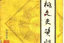 老图书–《松桃文史资料_第2辑》电子版合集