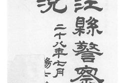 老图书–《松江县警察所概况》电子版合集