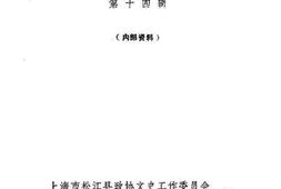 老图书–《松江文史_第14辑》电子版合集