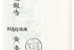 老图书–《松江财政考察记录》电子版合集