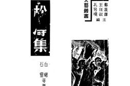 老图书–《松涛集》电子版合集