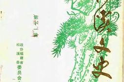 老图书–《松溪文史_第11辑》电子版合集