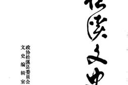 老图书–《松溪文史_第8辑》电子版合集
