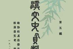老图书–《松溪文史资料_第5辑》电子版合集
