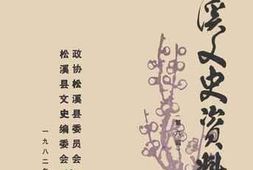 老图书–《松溪文史资料_第6辑》电子版合集