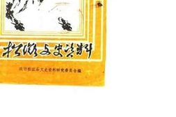 老图书–《松滋文史资料选辑_第3辑》电子版合集