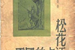 老图书–《松花江上的风云》电子版合集