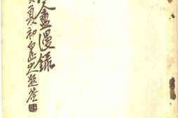 老图书–《松荫盦漫录_卷2》电子版合集