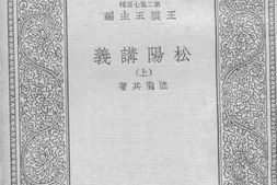 老图书–《松阳讲义_1》电子版合集
