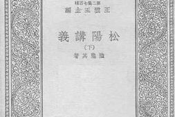 老图书–《松阳讲义_2》电子版合集