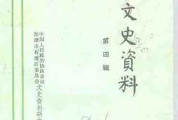 老图书–《板塘文史资料_第4辑》电子版合集