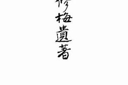 老图书–《林修梅遗著》电子版合集
