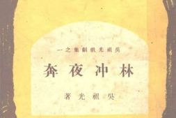 老图书–《林冲夜奔》电子版合集