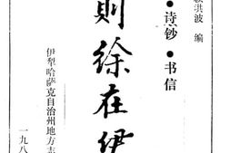 老图书–《林则徐在伊犁_日记_诗钞_书信》电子版合集