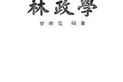老图书–《林政学》电子版合集