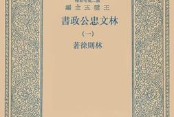 老图书–《林文忠公政书_1》电子版合集