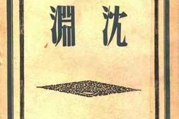 老图书–《林柯戏剧集I：沉渊（三幕剧）》电子版合集