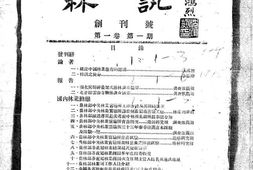 老期刊–《林汛》1944-1946年合集 电子版