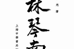 老图书–《林琴南》电子版合集