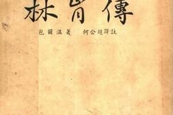 老图书–《林肯传》电子版合集