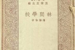 老图书–《林间学校》电子版合集