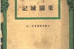 老图书–《果园城记》电子版合集