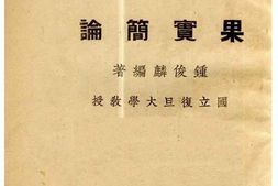 老图书–《果实简论》电子版合集