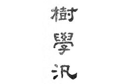 老图书–《果树学泛论》电子版合集