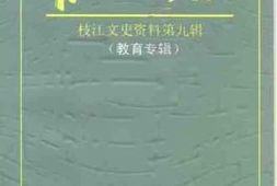 老图书–《枝江文史资料_第9辑_萌人基业_教育专辑》电子版合集