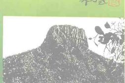 老图书–《枣庄文史资料_第21辑_临城劫车案》电子版合集
