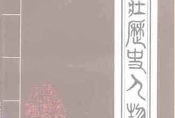 老图书–《枣庄文史资料_第22辑_枣庄历史人物》电子版合集
