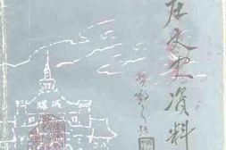 老图书–《枣庄文史资料_第5辑》电子版合集