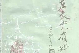 老图书–《枣庄文史资料_第6辑》电子版合集