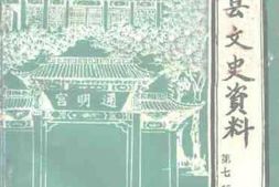 老图书–《枣强县文史资料_第7辑》电子版合集