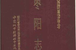 老图书–《枣阳志》电子版合集