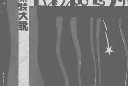 老图书–《枫叶特大号_衣衫纪念刊》电子版合集
