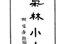老图书–《枭林小史》电子版合集