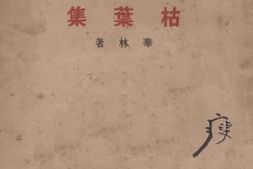 老图书–《枯叶集》电子版合集