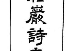老图书–《柏严诗存》电子版合集