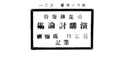 老图书–《柏女士演讲讨论集》电子版合集