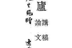 老图书–《柏庐讲稿论文集》电子版合集
