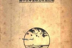 老图书–《柏拉图政治教育学说今解》电子版合集