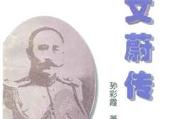 老图书–《柏文蔚传》电子版合集