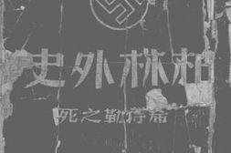 老图书–《柏林外史》电子版合集