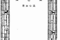 老图书–《染色术》电子版合集