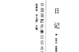 老图书–《柔石日记》电子版合集