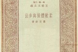 老图书–《柔软体操与步法》电子版合集